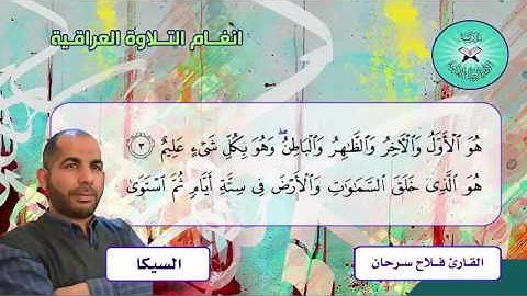تلاوة قصيرة من سورة الحديد -  القارئ فلاح سرحان