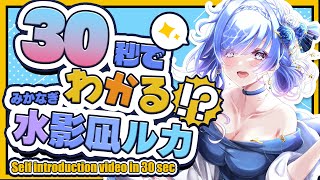 「【自己紹介】30秒で分かる！？水影凪ルカ【Vtuber】Self introduction video in 30 sec」のサムネイル