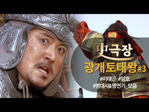 [史극장][광개토태왕 모음.Zip] 전쟁터에서 만난 두 남자⚡️ 이태곤X임호 명대사&amp;amp;<strong>명연기</strong> 모음01