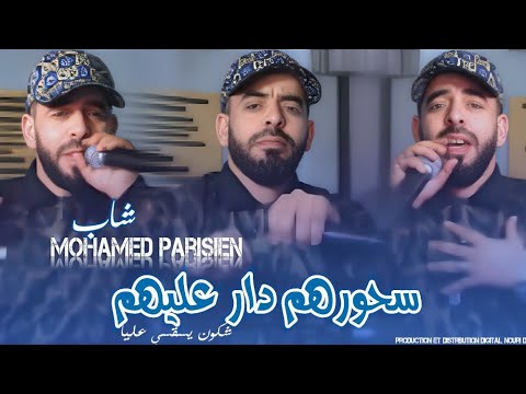 Cheb Mohamed Parisien – سحورهم دار عليهم Chkoun Ysa9si 3liya 🔥🎶 | Official Song | Rai 2026 🇩🇿