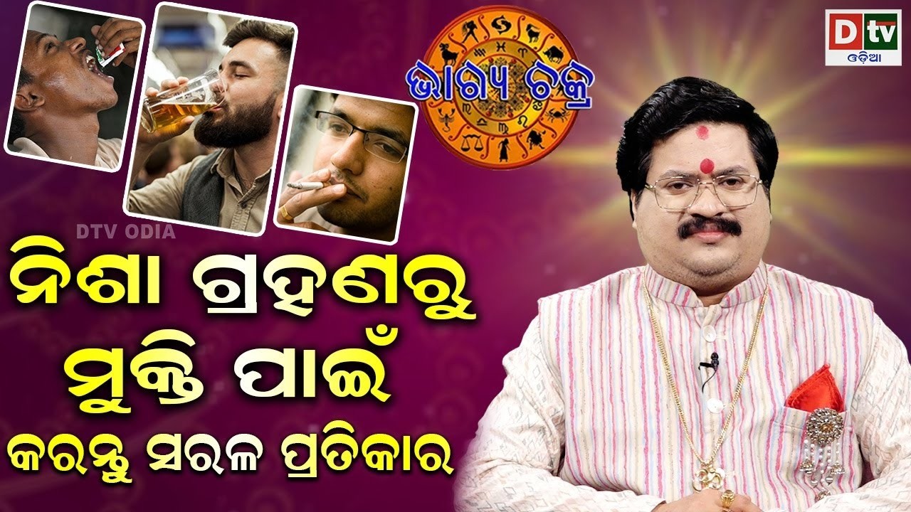 ନିଶା ଗ୍ରହଣରୁ ମୁକ୍ତି ପାଇଁ କରନ୍ତୁ ସରଳ ପ୍ରତିକାର | #BHAGYACHAKRA | Dr Bhbani  Mohapatra |@DTVODIA