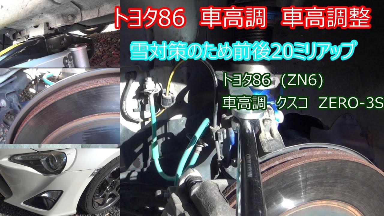 トヨタ86 車高調 車高調整 - YouTube