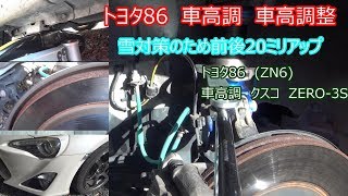 トヨタ86 車高調 車高調整 - YouTube
