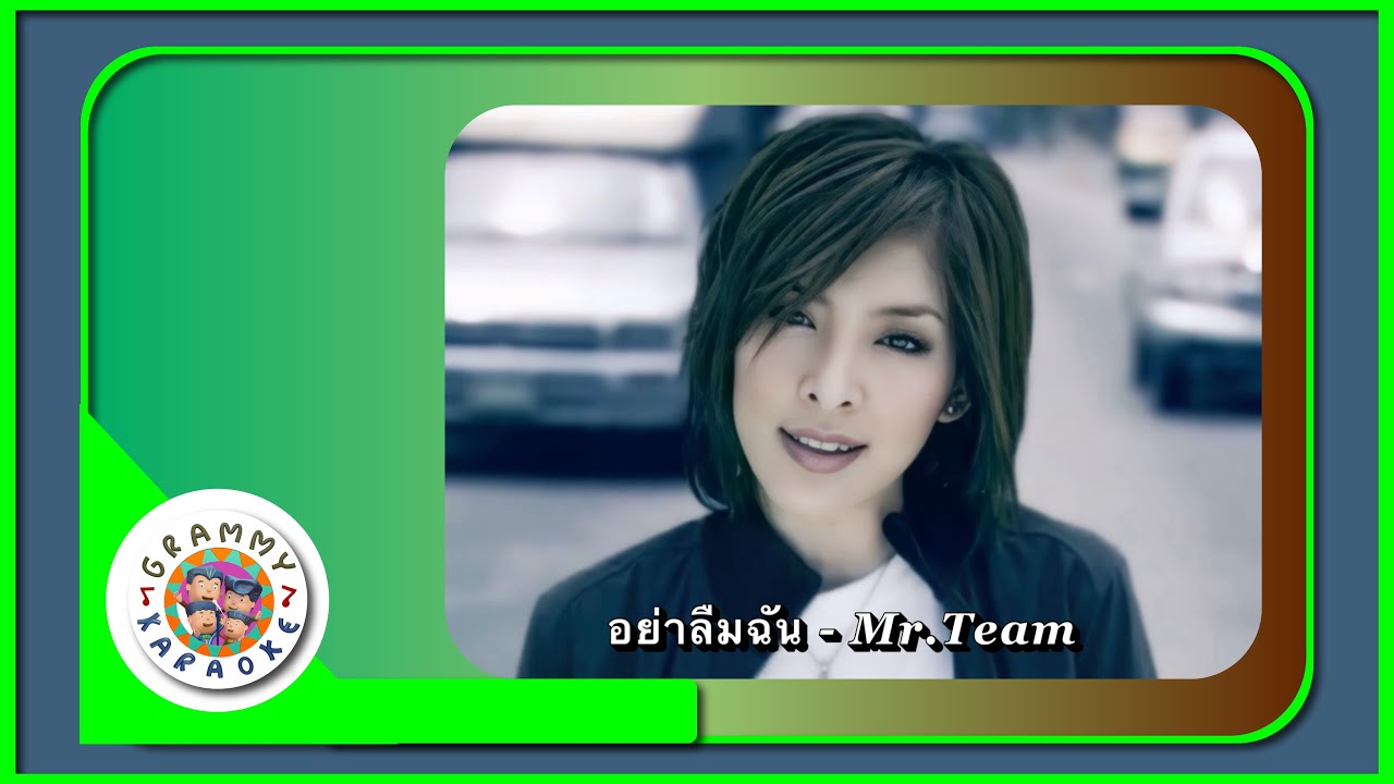 ่คาราโอเกะ อย่าลืมฉัน - Mr.Team Original Karaoke