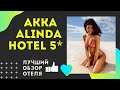 Akka Alinda Hotel 5* Отдых в Турции 2020 Акка Алинда