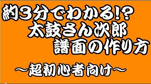 太鼓さん次郎 作り方