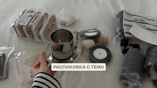 сразу в блок | распаковка с TEMU | книги развивашки