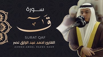 سورة ق ||رمضان 1443هـ
