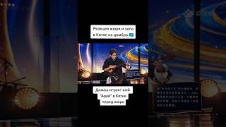 Dimash Plays The Dombra Reaction Of The Jury And The Audience Dimash Toca La Dombra Reacción