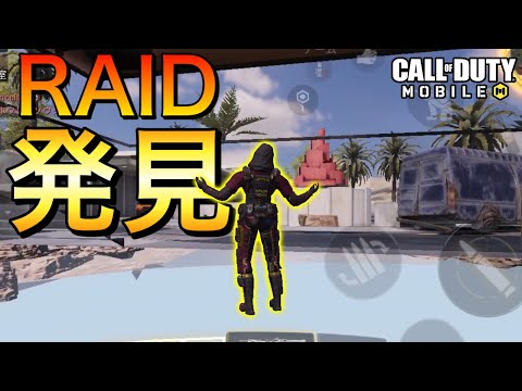 cod mobile 裏ワザ レイドの良い所見つけましたglitch bug in RAID