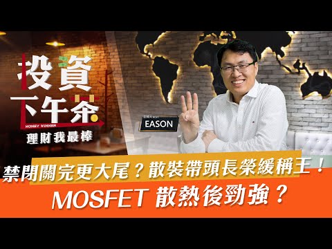 【投資下午茶】禁閉關完更大尾？散裝帶頭長榮緩稱王！MOSFET 散熱後勁強？┃「2021.6.18」