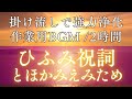 【強力浄化】掛け流しBGM2時間 /ひふみ祝詞・ほかみえみため 空間の邪気を払いましょう!