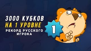 1 УРОВЕНЬ НА 3000 КУБКАХ. РЕКОРД РУССКОГО ИГРОКА | CLASH ROYALE