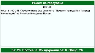 Удостояване със званието почетен гражданин на град Кюстендил на Симеон Методиев Васев