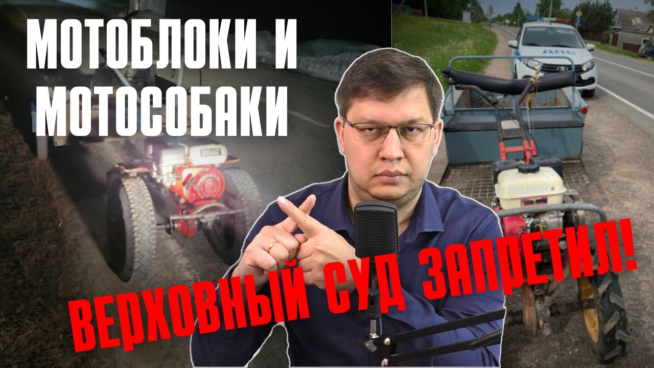 Езду на мотоблоках и мотособаках запретили!