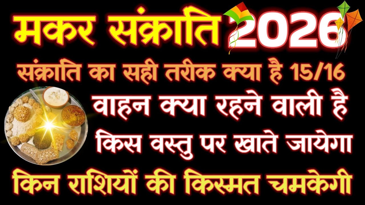 मकर संक्रांति कब है 2026, वाहन क्या रहने वाली है,करियर और धन पर प्रभाव, ये 4 राशि की चमकेगी किस्मत//