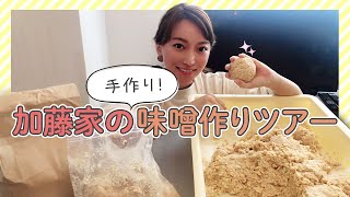 毎年恒例！加藤家流 手作り味噌ツアー！！【Vlog】