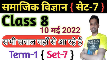 Class 8 Social Science || First term exam 15 may 2022 || Model question paper || Set 7 || model set
