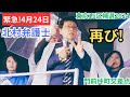 #日本保守党 北村晴男弁護士再び! #飯山あかり #飯山陽 #百田尚樹 #有本香 2024年4月24日 門前仲町
