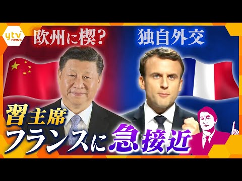 【タカオカ解説】習近平氏5年ぶりの欧州訪問でフランスに急接近！ フランスでは手厚い”おもてなし” 中国の思惑は？フランス流“猫の目外交”とは？