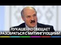 Видео задержания протестующих у МТЗ. Лукашенко обещает разобраться с митингующими у заводов