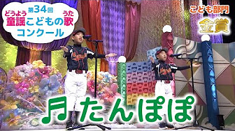 第34回童謡こどもの歌コンクール 受賞者 19年 Youtube