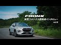 新型フロンクス 開発者インタビュー vol 6【安全性と快適性を感じるACC、車線維持支援機能でロングドライブを快適に】