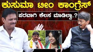 Kusuma ಟೀಂ Congress ಪರವಾಗಿ ಕೆಲಸ ಮಾಡಿಲ್ವಾ..? | Munirathna | CN Manjunath Vs DK Suresh | Karnataka TV