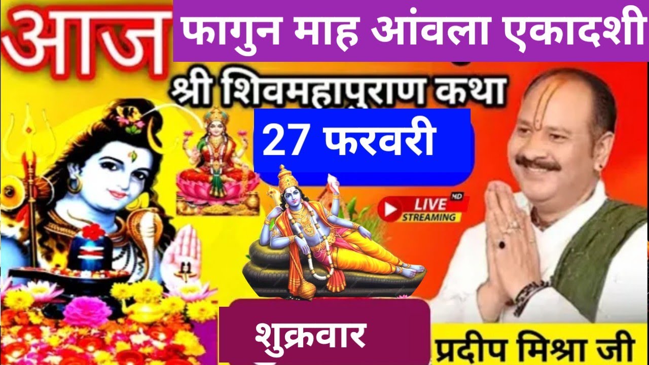 LIVE 🔴 27 फरवरी फागुन शुक्रवार आंवला एकादशी तिथि शिव महापुराण कथा सीहोर प्रदीप मिश्रा #pradeepmishra