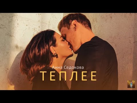 Анна Седокова - Теплее.