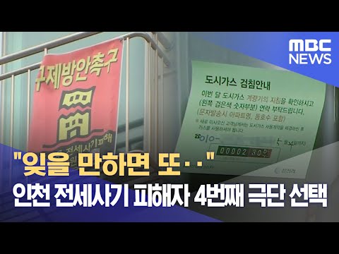 잊을 만하면 또 인천 전세사기 피해자 4번째 극단 선택 2023 05 24 뉴스데스크 MBC 