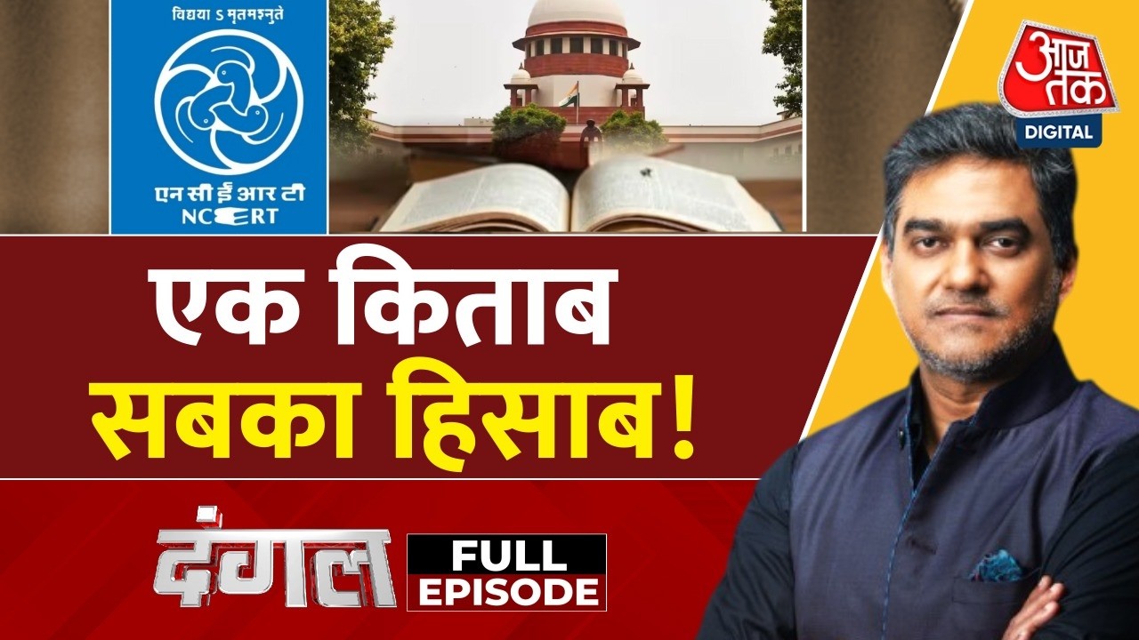 Dangal Full: NCERT की किताब विवाद पर Supreme Court की फटकार | Judicial Corruption | Sahil Joshi