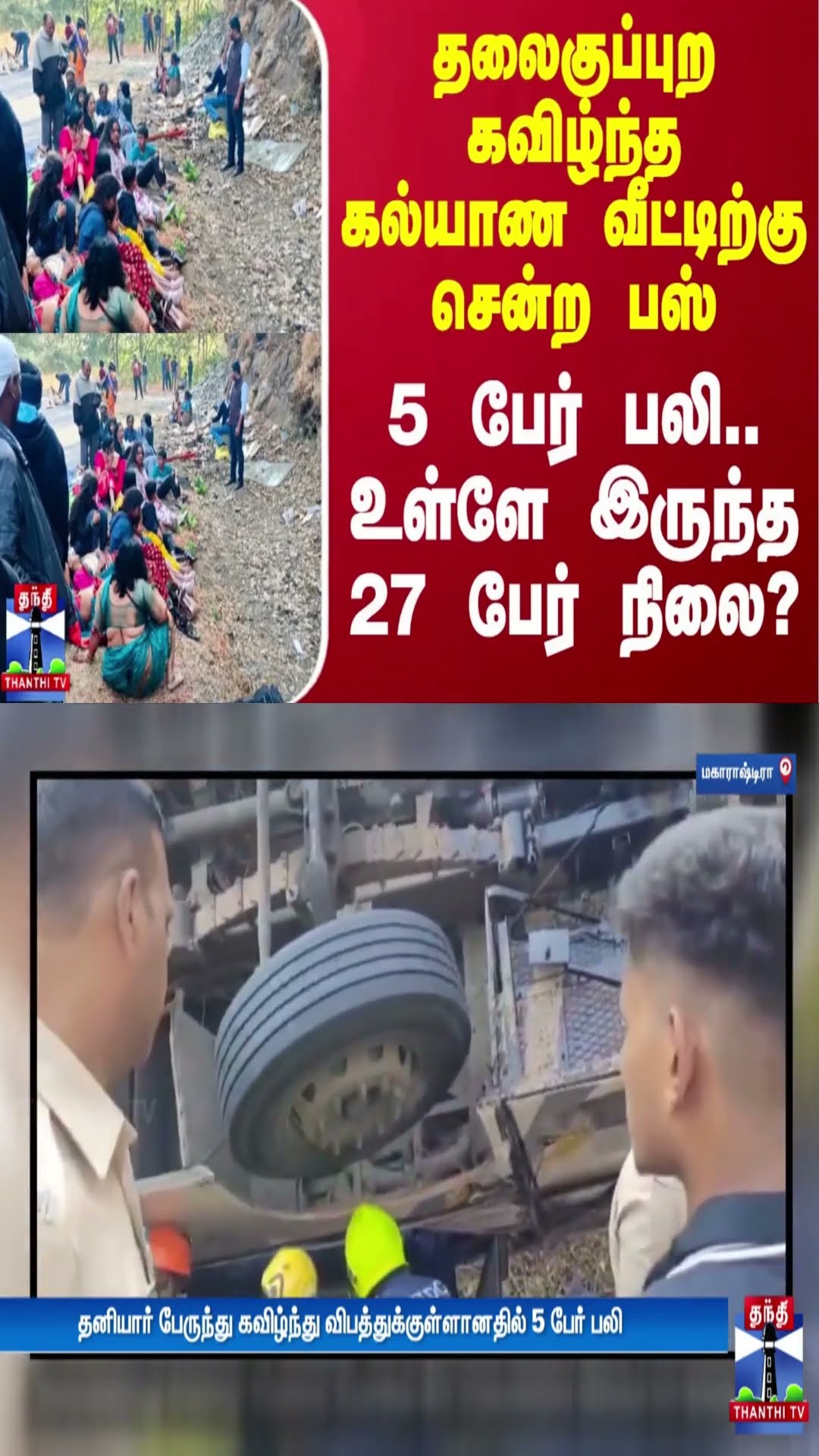 தலைகுப்புற கவிழ்ந்த கல்யாண வீட்டிற்கு சென்ற பஸ் - 5 பேர் பலி.. உள்ளே இருந்த 27 பேர் நிலை?