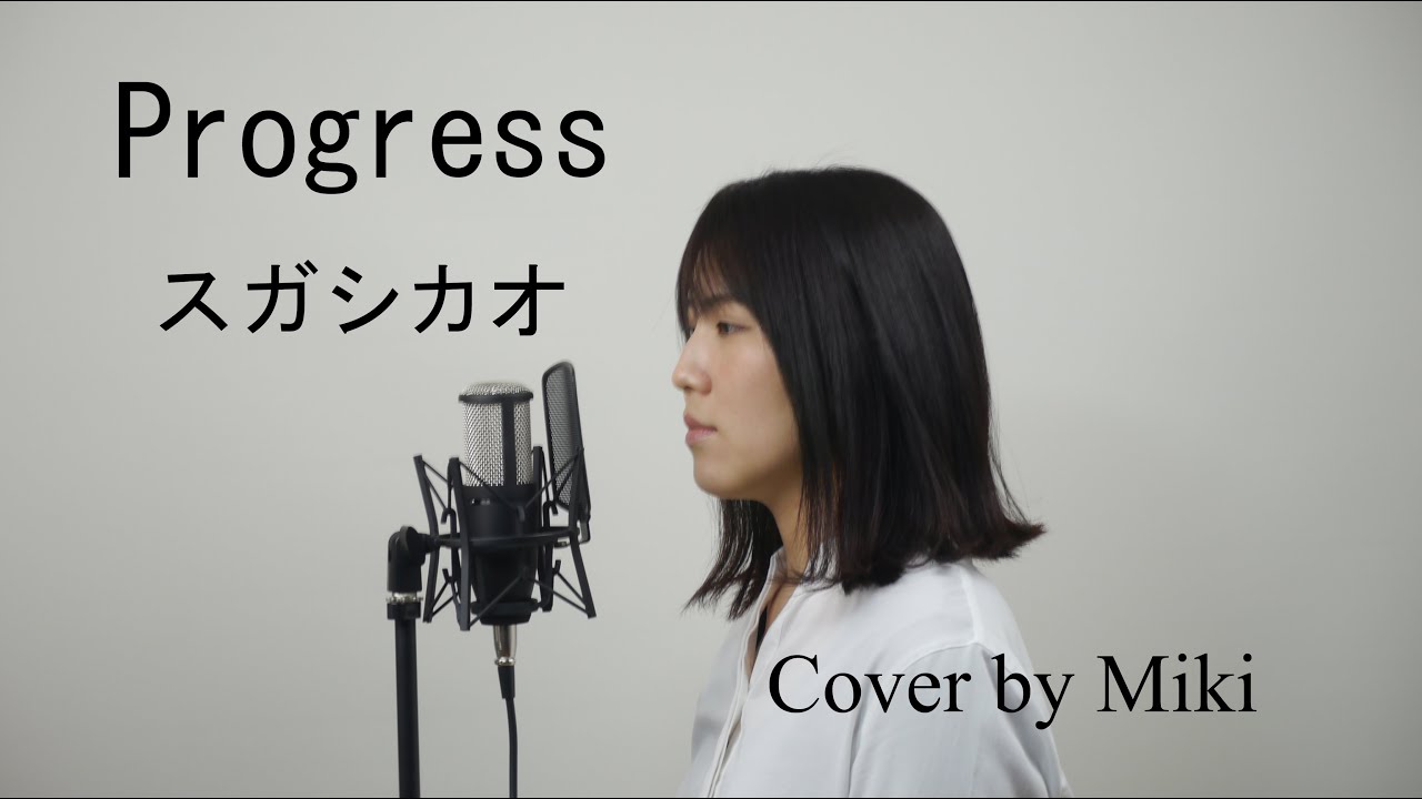 Kōkua スガシカオ Progress Cover By Miki Nhk プロフェッショナル 仕事の流儀 の主題歌 Youtube Kōkua スガシカオ Progress Cover By Miki Nhk プロフェッショナル 仕事の流儀 の主題歌 Youtube