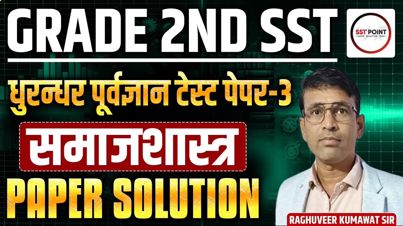 शिक्षक ग्रेड 2nd | 🦁 धुरन्धर ⚡ टेस्ट पेपर-3 | समाजशास्त्र (Sociology) | Paper Solution | SST POINT