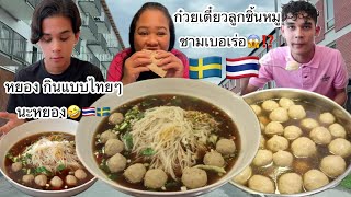 29-05-24#แมทธิวประเดิมชามใหม่😱#โอ้วก๋วยเตี๋ยวลูกชิ้นหมูชามเบอเร่อ🤣⁉️หยองกินแบบไทยๆหยอง🤣⁉️