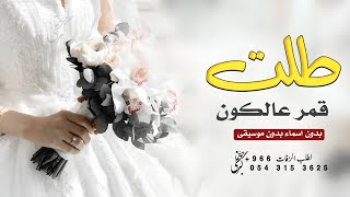 زفة طلت قمر عالكون تنثر ضياها بدون اسماء بدون موسيقى حصريا زفات 
