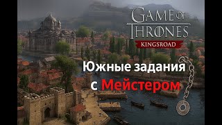 видео: 18.0 Game of Thrones Kingsroad - Южные задания с Мейстером! #gameofthrones#kingsroad #игры#got#games картинка: 18.0 Game of Thrones Kingsroad - Южные задания с Мейстером! #gameofthrones#kingsroad #игры#got#games