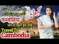 Travel To Cambodia | Full History And Documentary About Cambodia In Urdu & Hindi |  کمبوڈیا کی سیر