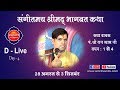 Amritvani tv shreemad bhagwad katha  day  06  raj vyas ji  amritvani tv