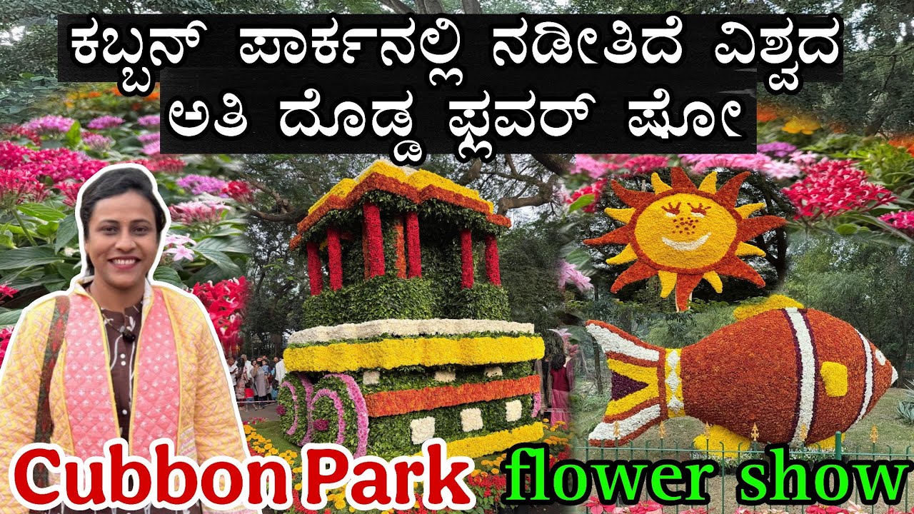 Cubbon Park Flower Show | ಕಬ್ಬನ್ ಪಾರ್ಕಲ್ಲಿ ನಡೀತಿದೆ ವಿಶ್ವದ ಅತಿ ದೊಡ್ಡ ಫ್ಲವರ್ ಷೋ  Cubbon Park Bengaluru