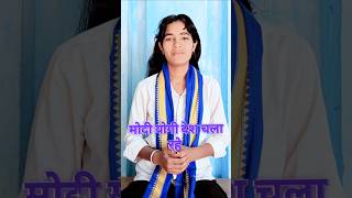 मोदी योगी देश चला रहे || #new #shorts #viral #salma #hasan