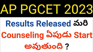 ap pgcet 2023 results released and when will start counseling ? in telugu