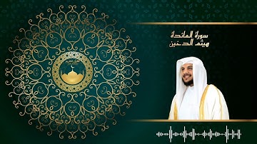 سورة المائدة مكتوبة للشيخ هيثم الدخين برواية حفص عن عاصم