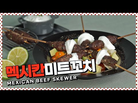 멕시코의 향기를 느껴보자 멕시칸미트꼬치 | Mexican beef skewer