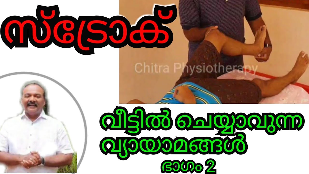 സ്ട്രോക്ക് -വീട്ടിൽ ചെയ്യാവുന്ന വ്യായാമങ്ങൾ|Stroke rehabilitation at home |Chitra Physiotherapy