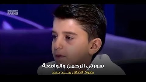 صوت جميل الطفل المبدع تلاوة سورة الرحمن و سورة الواقعة 💙✨القرآن الكريم