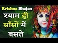 Shayam Hi Saanso Me Baste Hain Lyrics