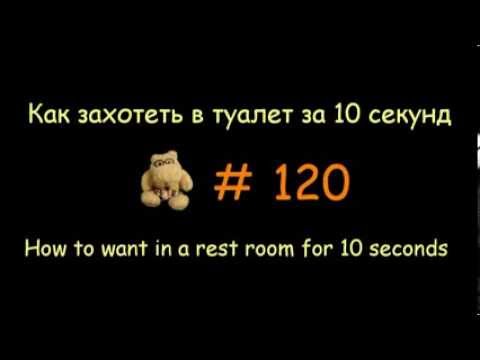 Как Захотеть в Туалет за 10 секунд