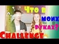 WHAT'S IN MY HANDS? CHALLENGE | ВЫЗОВ ЧТО В МОИХ РУКАХ?